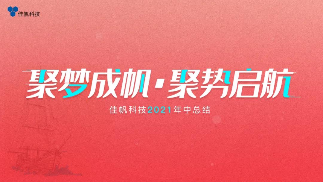 聚梦成帆·聚势启航 | 尊龙凯时科技2021年度年中总结大会圆满结束