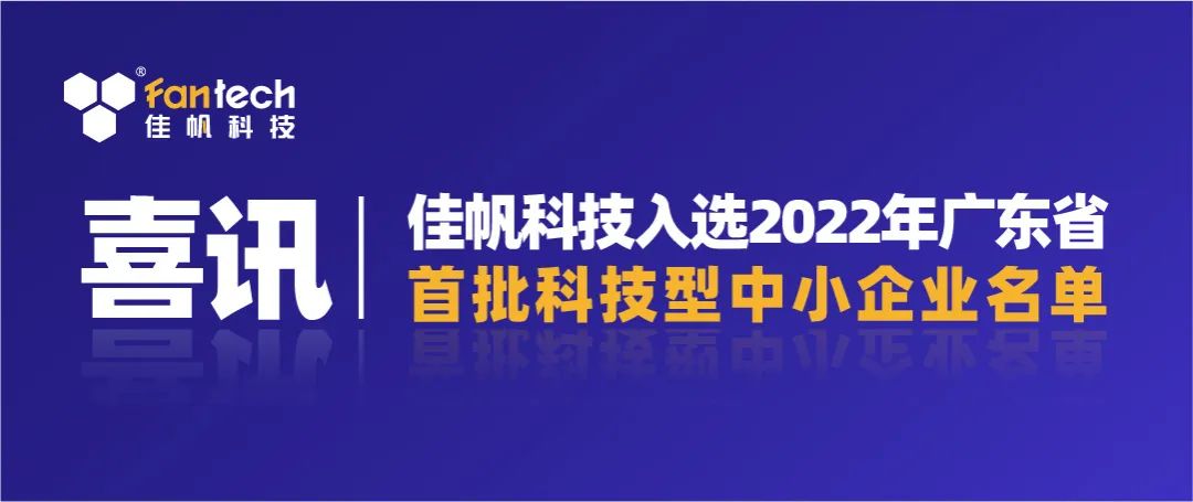 喜讯｜尊龙凯时科技入选2022年广东省第一批科技型中小企业名单！