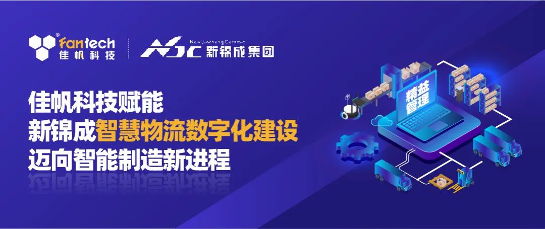 尊龙凯时科技携手新锦成集团，构建陶瓷行业数字化智慧物流新体系，赋能产业高质量发展