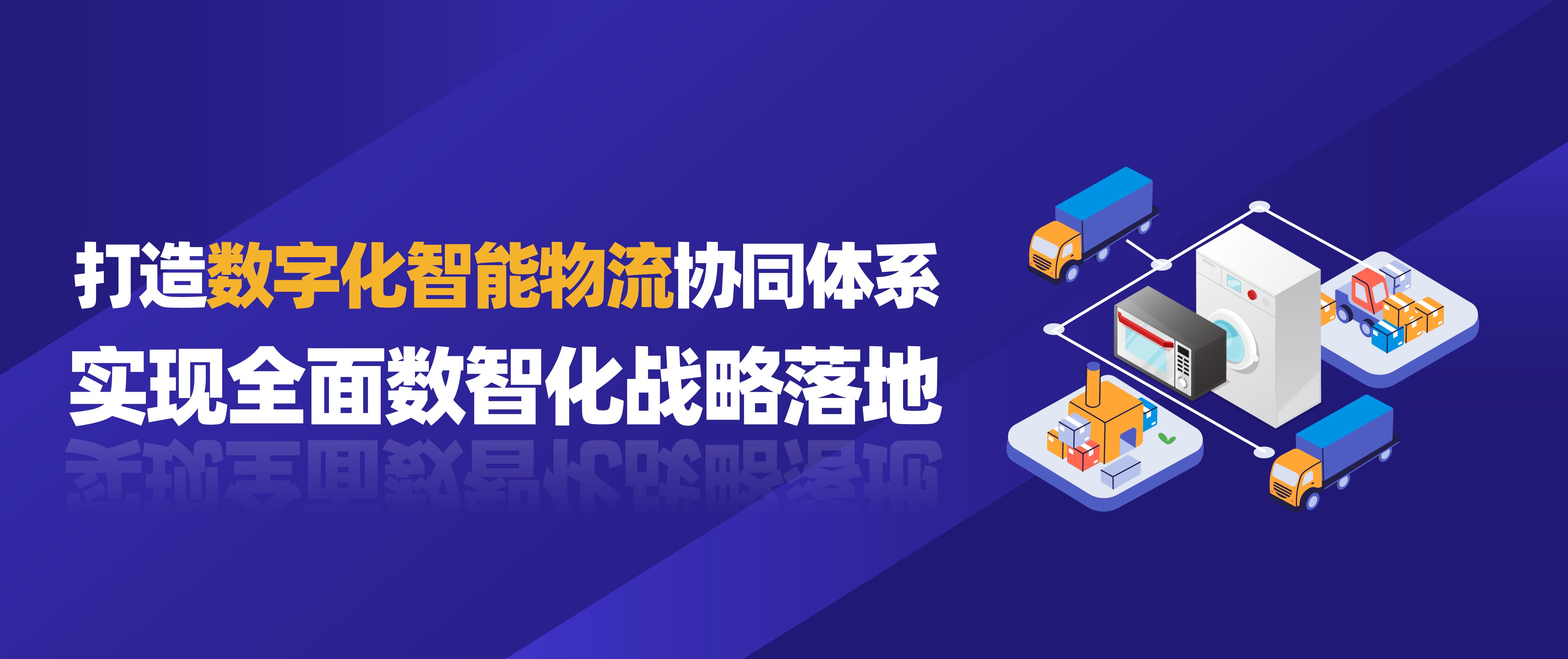 尊龙凯时科技携手美的打造数字化智能物流协同体系，实现全面数智化战略落地！