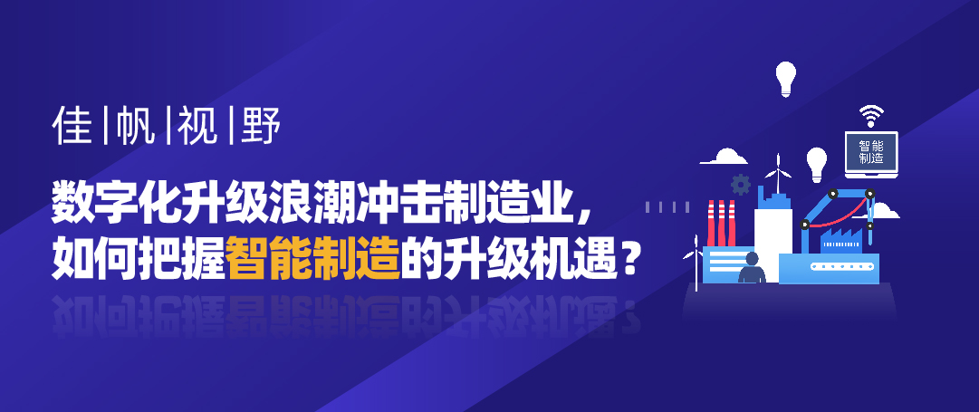 尊龙凯时视野 | 数字化升级浪潮冲击制造业，如何把握智能制造的升级机遇